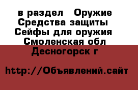  в раздел : Оружие. Средства защиты » Сейфы для оружия . Смоленская обл.,Десногорск г.